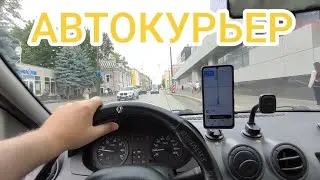 РАБОТА КУРЬЕРОМ В ДОСТАВКЕ НА СВОЁМ АВТО