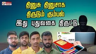 தினுசு தினுசாக திருடும் கும்பல்.. இது புதுவகை திருட்டு.!