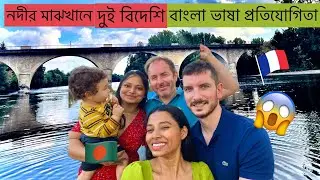 💥নদীর মাঝখানে দুই বিদেশির বাংলা প্রতিযোগিতা🤭 summertime picnic🧺 with@ourlifeinfrance6482