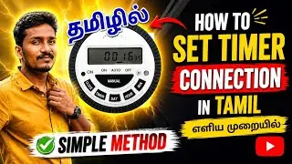 digital timer switch connection in Tamil | timer controller setting in Tamil | timer setting tamil