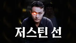 [케인] 저스틴 선