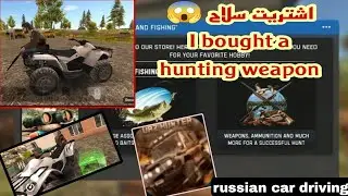 اول مهمة صيد The first hunting mission in 😱Russian car driver game