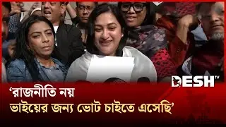 বিএনপির প্রচারণায় আরাফাত রহমান কোকোর সহধর্মিণী শর্মিলা | BNP | Election | SORMILA RAHMAN | Desh TV