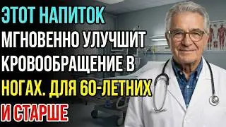Этот напиток восстанавливает ноги после шестидесяти — многие совершают ошибку