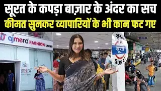सूरत के कपड़ा बाजार के अंदर का सच? | Surat Ka Sabse Bada Kapda Market | Clothing Market Surat
