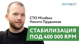 Доклад &laquo;Стабилизация под 400 000 RPM&raquo; &mdash; CTO Mindbox Никита Прудников