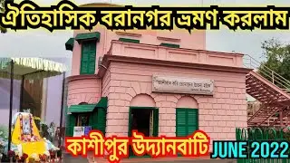 Cossipore Udyanbati kolkata 2022 | কাশীপুর উদ্যানবাটি কলকাতা ২০২২ | Ramkrishna Math Kolkata History