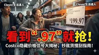 看到标价结尾“ 97”就抢！ 盘点 Costco 隐藏的价格信号，教你搜刮抄底货。