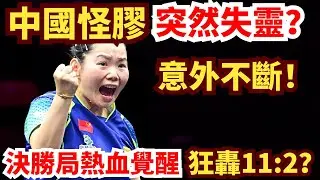 19歲歐洲少女現場破解中國怪膠？何卓佳被逼到絕境？決勝局熱血覺醒狂轟11:2！何卓佳 vs 安娜·赫西｜2026年WTT常規挑戰賽馬斯喀特站 女單1/4決賽