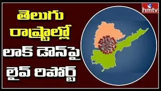 Lockdown Live Updates From Telugu States | hmtv