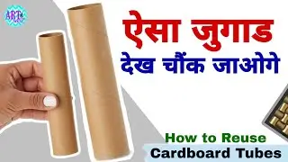 Waste Cardboard Rolls Craft idea | How to reuse waste Cardboard | क्या कमाल का idea है 😲😲 | DIY