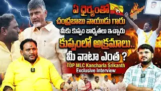 TDP MLC Kancharla Srikanth Exclusive Interview | Kuppam | CM Chandra Babu Naidu | Shiva Studios