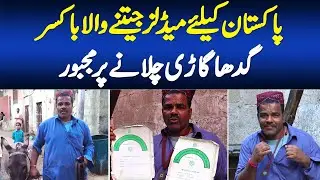 Pakistan Ke Liye Medals Jeetne Wala Boxer Shahjahan Gadha Gari Chalane Par Majboor