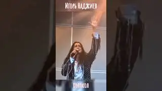 #суперстар#игорь#наджиев#колокол#песня#певец#музыка#shorts /@Nadjiev