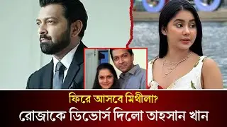 তাহসান খানের সঙ্গে রোজা আহমেদের বিচ্ছেদ। ফিরে আসবে মিথীলা? Tahsan | Mithila | Roja Ahmed |