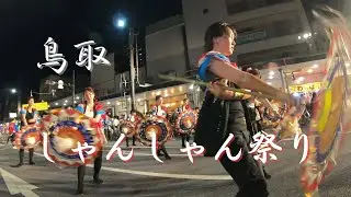鳥取　しゃんしゃん祭り　2023