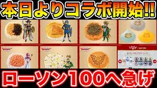 [Dragon Quest] Collaboration campaign starts today (10/22)!! Hurry to Lawson 100 now!! [Dragon Qu...