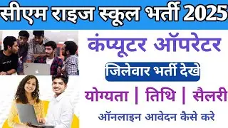 सीएम राइज स्कूल Computer Operator के पदों पर भर्ती नोटिफिकेशन जारी | CM RISE Jobs Online Apply MP 