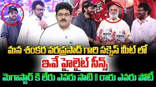సక్సెస్ మీట్ లో ఇవే హైలైట్ సీన్స్ 👌👌 Analyst Chandu Srinivas Superb Analysis On #MSVPG Success Meet