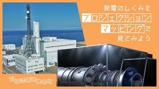 発電のしくみをプロジェクションマッピングでみてみよう【石狩湾新港発電所】