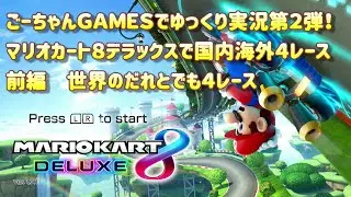 ＃22（ごーちゃんＧＡＭＥＳ）ゆっくり実況第２弾！マリオカート８デラックスで国内海外４レースずつやります。前編　世界のだれとでも４レース