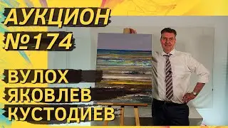 Аукцион ArtSale.info №&nbsp;174. Вулох, Яковлев, Кустодиев, Немухин, Зверев. 14&ndash;20&nbsp;июня 2023 (18+)