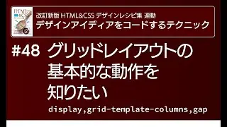 グリッドレイアウトの基本的な動作を知りたい ── 基本的なHTML構造、最低限必要なCSSプロパティを紹介。列テンプレートのgrid-template-columnsと単位frは重点的に解説。
