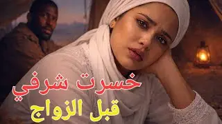 قصة حقيقية تهز القلوب خسرت شرفي قبل الزواج 