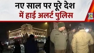 High Alert On New Year 2026 : नए साल के जश्न के बीच देशभर में हाई अलर्ट, चप्पे-चप्पे पर पुलिस