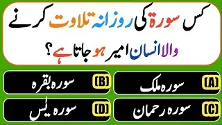 Urdu Quiz - Islamic Questions and Answers Urdu - Islamic Paheli - Islami Sawal O Jawab -islamic GK