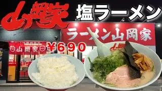 【山岡家】安くて美味いノーマル『塩ラーメン』が最高！