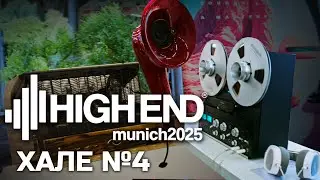 ПОСЛЕДЕН ДЕН на MUNICH HIGH END 2025!
