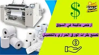 مشروعك المربح من المنزل &ndash; تصنيع بكر الورق الحرارى