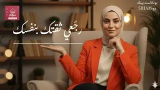 رجّعي ثقتك بنفسك | 5 عادات خطيرة كتحبس تطوّرك