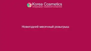 Korea Cosmetics &ndash; Месячный розыгрыш 31.12.2018