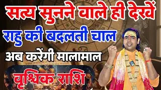 वृश्चिक राशि वालों सत्य ही सुनो ! राहु की बदलती चला करेगी मालामाल | 1 फरवरी 2026 से | Scorpio 