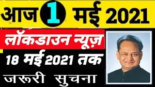 lockdown news update today hindi&nbsp; l lockdown news 8 may 2021 l 8 may lockdown news l rajasthan news