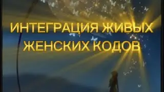 ⚜️11.01.Интеграция живых кодов эталонного женского воплощения⚜️ПРИСУТСТВИЕ В ТЕЛЕ СВЕТА ⚜️