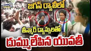 జగన్ ర్యాలీ లో తీన్మార్ డ్యాన్సులతో దుమ్ములేపిన యువతీ | Girl Tenmar Dance In Jagan Rally