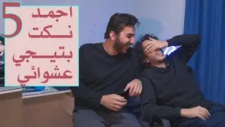 اجمد 5 نكت مع @Mogzz