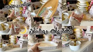أرواحي تشوفي اسعار الاواني جديدة 🤔 سرفيس ب100الف 🫶🏻الخير الله يبارك