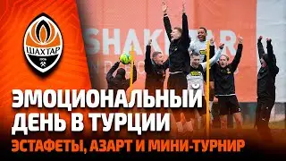 Эстафеты, азарт и игра руками. Эмоциональный день Шахтера на сборах