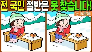 【다른그림찾기/치매예방】전 국민 절반은 못 찾는 차이점 3가지!【 find difference / 두뇌운동/3개 찾기/5문제/#1331】