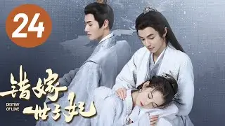 【错嫁世子妃】第24集 | 官鸿、黄日莹主演 | Destiny of Love EP24 | Starring: Guan Hong, Huang Riying | ENG SUB
