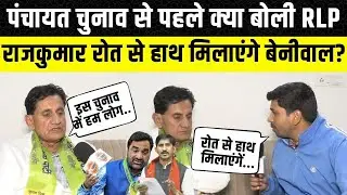 Rajasthan Panchayat Election से पहले Hanuman Beniwal की तैयार RLP, Rajkumar Roat का लेंगे साथ