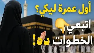 لو اول عمرة ليكى أتبعى هذه الخطوات نصائح للنساء