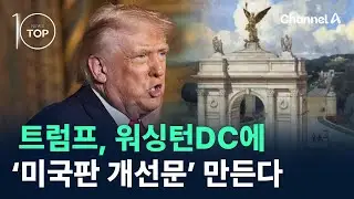 트럼프, 워싱턴DC에 &lsquo;미국판 개선문&rsquo; 만든다 / 채널A / 뉴스TOP 10