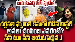 Charlapalli Vijayareddy Shocking CC Footage | సీసీ ఫ్యూటేజ్ లో విస్తుపోయే నిజాలు | SumanTV Radha