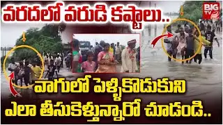 వరదలో వరుడి కష్టాలు..| Groom Incident | Heavy Floods In Karimnagar | BIGTV