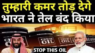 तुम्हारी कमर तोड़ देगे... भारत ने लिया ऐतिहासिक फैसला | india oil Gas Import will stop 